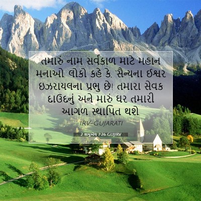 Picture 07 - 2 શમુએલ 7:26 GUJIRV - તમારું નામ - Bible Verse Picture