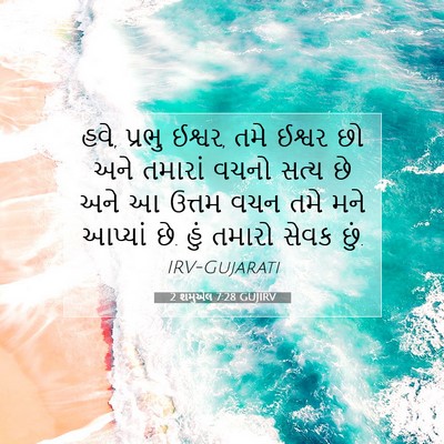 Picture 07 - 2 શમુએલ 7:28 GUJIRV - હવે, પ્રભુ ઈશ્વર, - Bible Verse Picture