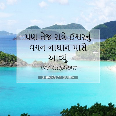 Picture 07 - 2 શમુએલ 7:4 GUJIRV - પણ તેજ રાત્રે - Bible Verse Picture