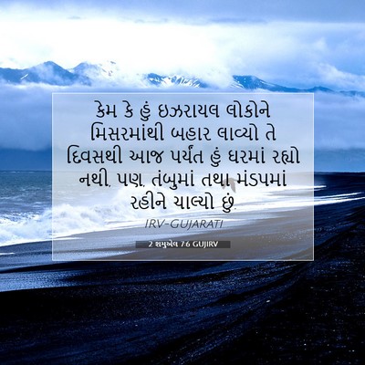 Picture 07 - 2 શમુએલ 7:6 GUJIRV - કેમ કે હું ઇઝરાયલ - Bible Verse Picture