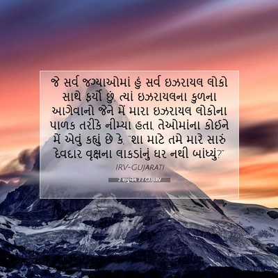 Picture 07 - 2 શમુએલ 7:7 GUJIRV - જે સર્વ જગ્યાઓમાં - Bible Verse Picture
