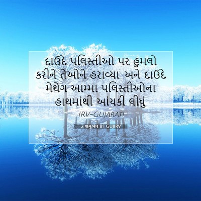 Picture 07 - 2 શમુએલ 8:1 GUJIRV - દાઉદે પલિસ્તીઓ પર - Bible Verse Picture