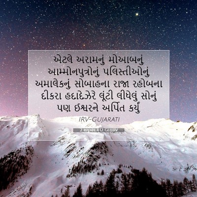 Picture 07 - 2 શમુએલ 8:12 GUJIRV - એટલે અરામનું, - Bible Verse Picture