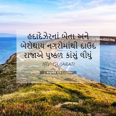 Picture 07 - 2 શમુએલ 8:8 GUJIRV - હદાદેઝેરનાં બેતા - Bible Verse Picture