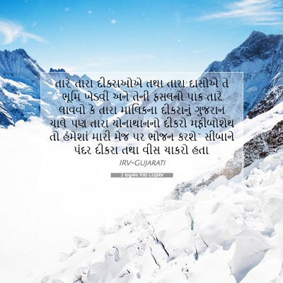 Picture 07 - 2 શમુએલ 9:10 GUJIRV - તારે, તારા દીકરાઓએ - Bible Verse Picture