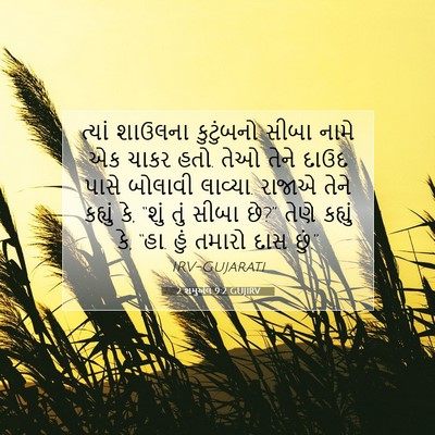 Picture 07 - 2 શમુએલ 9:2 GUJIRV - ત્યાં શાઉલના - Bible Verse Picture