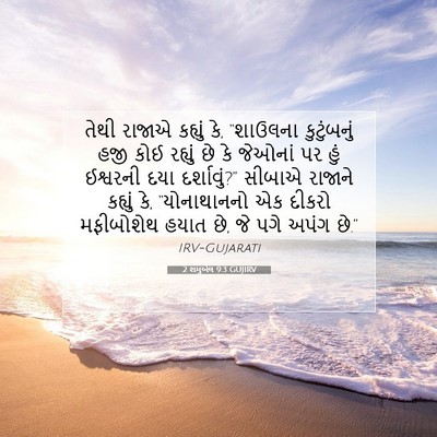 Picture 07 - 2 શમુએલ 9:3 GUJIRV - તેથી રાજાએ કહ્યું - Bible Verse Picture