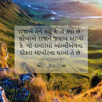 Picture 07 - 2 શમુએલ 9:4 GUJIRV - રાજાએ તેને કહ્યું - Bible Verse Picture