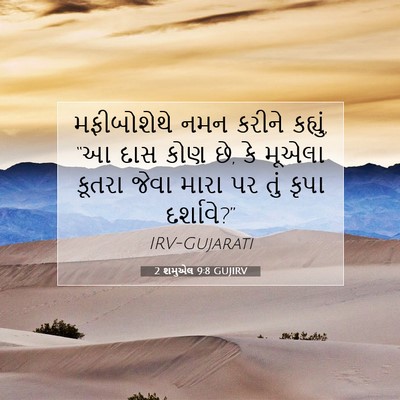 Picture 07 - 2 શમુએલ 9:8 GUJIRV - મફીબોશેથે નમન - Bible Verse Picture