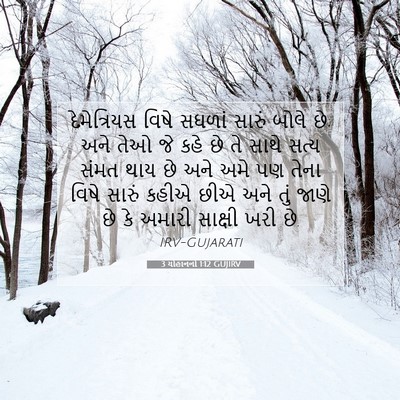 Picture 07 - 3 યોહાનનો 1:12 GUJIRV - દેમેત્રિયસ વિષે - Bible Verse Picture