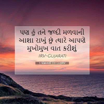 Picture 07 - 3 યોહાનનો 1:14 GUJIRV - પણ હું તને જલ્દી - Bible Verse Picture