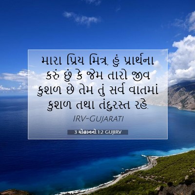 Picture 07 - 3 યોહાનનો 1:2 GUJIRV - મારા પ્રિય મિત્ર, - Bible Verse Picture