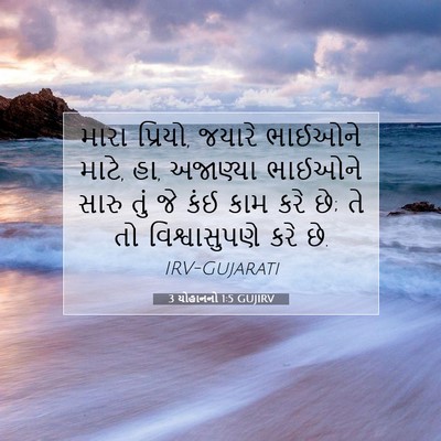 Picture 07 - 3 યોહાનનો 1:5 GUJIRV - મારા પ્રિયો, જયારે - Bible Verse Picture