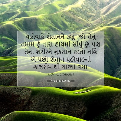 Picture 07 - અયૂબ 1:12 GUJIRV - યહોવાહે શેતાનને - Bible Verse Picture