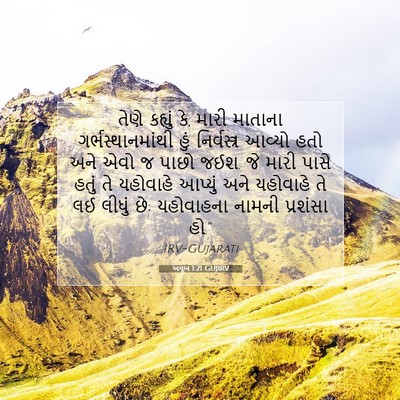 Picture 07 - અયૂબ 1:21 GUJIRV - તેણે કહ્યું કે, - Bible Verse Picture