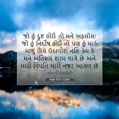 Picture 07 - અયૂબ 10:15 GUJIRV - જો હું દુષ્ટ હોઉં, - Bible Verse Picture