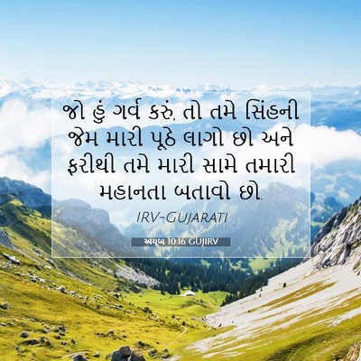 Picture 07 - અયૂબ 10:16 GUJIRV - જો હું ગર્વ કરું, - Bible Verse Picture