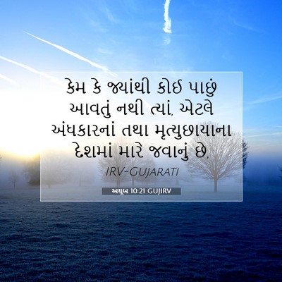 Picture 07 - અયૂબ 10:21 GUJIRV - કેમ કે જ્યાંથી કોઈ - Bible Verse Picture