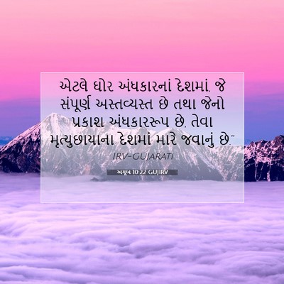 Picture 07 - અયૂબ 10:22 GUJIRV - એટલે ઘોર - Bible Verse Picture