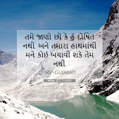 Picture 07 - અયૂબ 10:7 GUJIRV - તમે જાણો છો કે હું - Bible Verse Picture