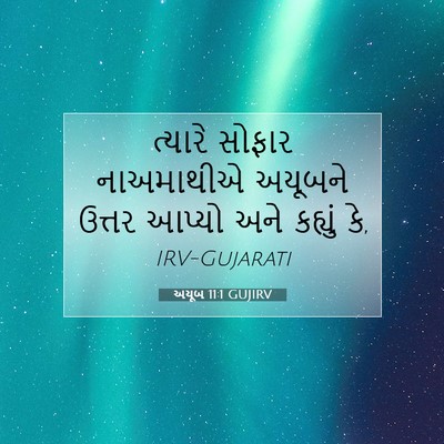 Picture 07 - અયૂબ 11:1 GUJIRV - ત્યારે સોફાર - Bible Verse Picture