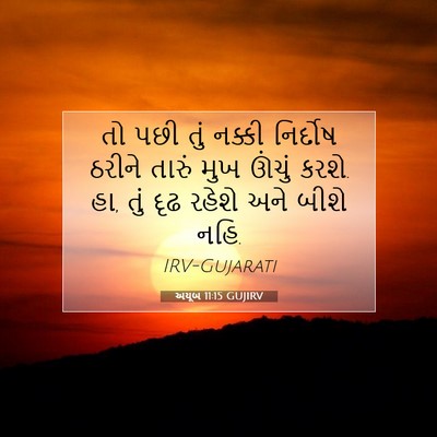Picture 07 - અયૂબ 11:15 GUJIRV - તો પછી તું નક્કી - Bible Verse Picture