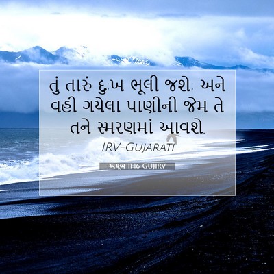 Picture 07 - અયૂબ 11:16 GUJIRV - તું તારું દુ:ખ ભૂલી - Bible Verse Picture