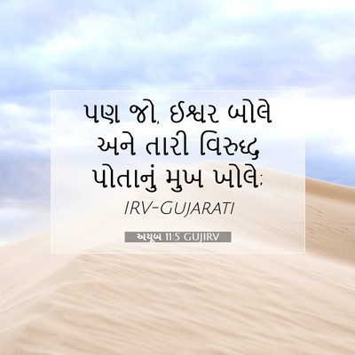 Picture 07 - અયૂબ 11:5 GUJIRV - પણ જો, ઈશ્વર બોલે - Bible Verse Picture