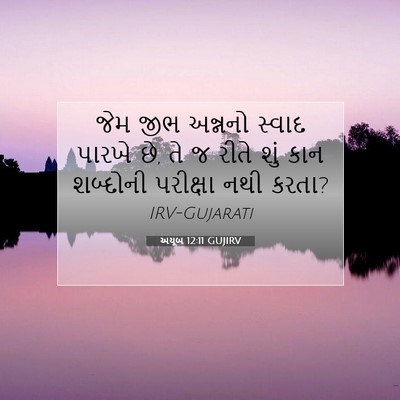 Picture 07 - અયૂબ 12:11 GUJIRV - જેમ જીભ અન્નનો - Bible Verse Picture