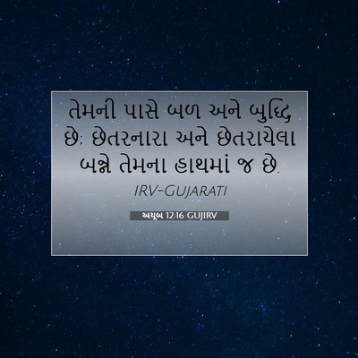 Picture 07 - અયૂબ 12:16 GUJIRV - તેમની પાસે બળ અને - Bible Verse Picture