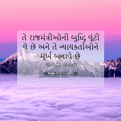 Picture 07 - અયૂબ 12:17 GUJIRV - તે રાજમંત્રીઓની - Bible Verse Picture