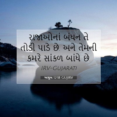 Picture 07 - અયૂબ 12:18 GUJIRV - રાજાઓનાં બંધન તે - Bible Verse Picture