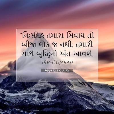 Picture 07 - અયૂબ 12:2 GUJIRV - “નિઃસંદેહ તમારા - Bible Verse Picture