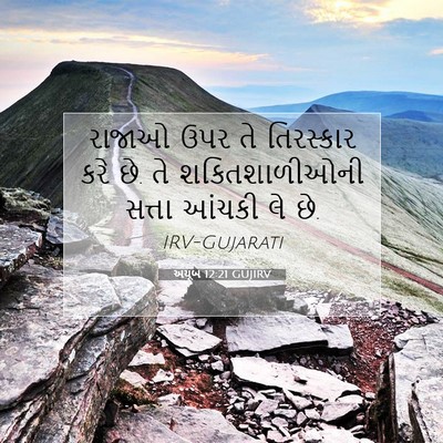 Picture 07 - અયૂબ 12:21 GUJIRV - રાજાઓ ઉપર તે - Bible Verse Picture