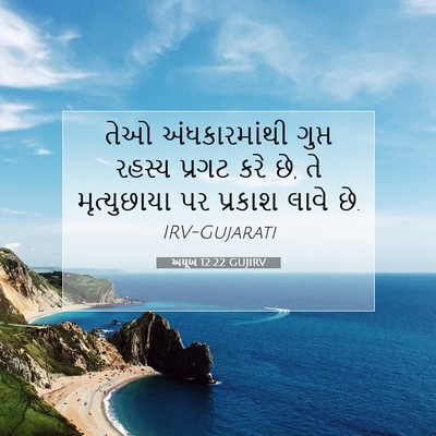 Picture 07 - અયૂબ 12:22 GUJIRV - તેઓ અંધકારમાંથી - Bible Verse Picture