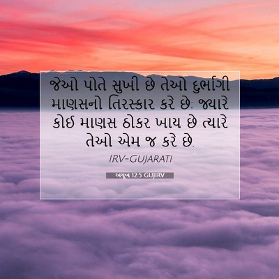 Picture 07 - અયૂબ 12:5 GUJIRV - જેઓ પોતે સુખી છે - Bible Verse Picture