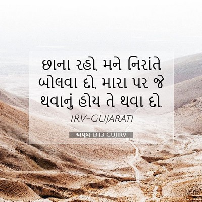 Picture 07 - અયૂબ 13:13 GUJIRV - છાના રહો, મને - Bible Verse Picture