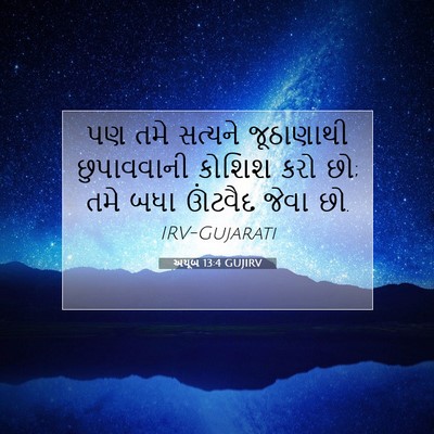 Picture 07 - અયૂબ 13:4 GUJIRV - પણ તમે સત્યને - Bible Verse Picture