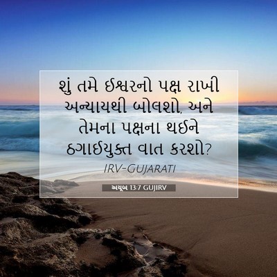 Picture 07 - અયૂબ 13:7 GUJIRV - શું તમે ઈશ્વરનો - Bible Verse Picture