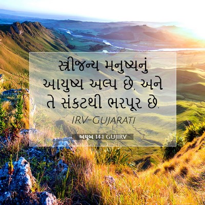 Picture 07 - અયૂબ 14:1 GUJIRV - સ્ત્રીજન્ય - Bible Verse Picture