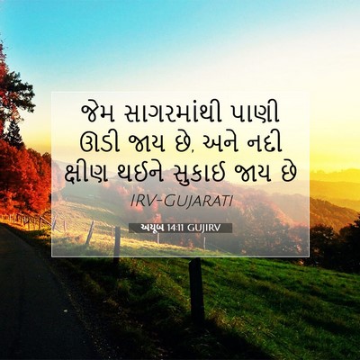 Picture 07 - અયૂબ 14:11 GUJIRV - જેમ સાગરમાંથી - Bible Verse Picture