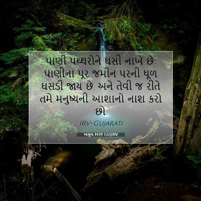 Picture 07 - અયૂબ 14:19 GUJIRV - પાણી પથ્થરોને ઘસી - Bible Verse Picture