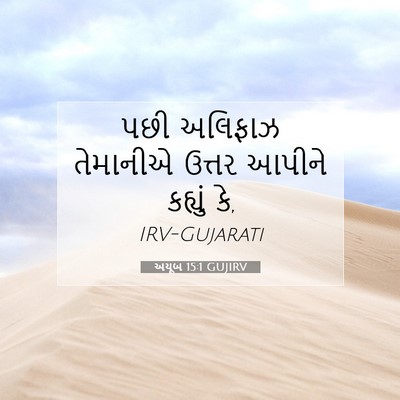 Picture 07 - અયૂબ 15:1 GUJIRV - પછી અલિફાઝ - Bible Verse Picture