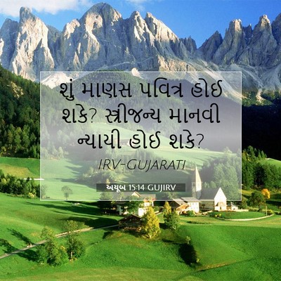 Picture 07 - અયૂબ 15:14 GUJIRV - શું માણસ પવિત્ર - Bible Verse Picture