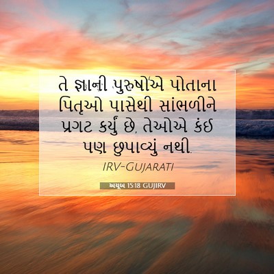 Picture 07 - અયૂબ 15:18 GUJIRV - તે જ્ઞાની પુરુષોએ - Bible Verse Picture