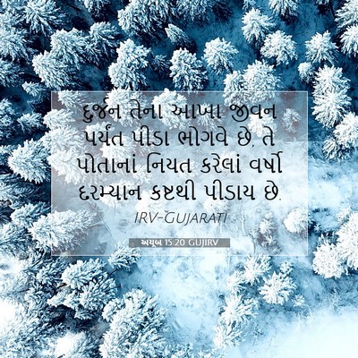Picture 07 - અયૂબ 15:20 GUJIRV - દુર્જન તેના આખા - Bible Verse Picture