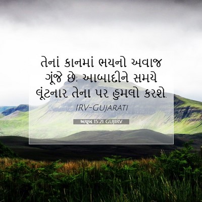 Picture 07 - અયૂબ 15:21 GUJIRV - તેનાં કાનમાં ભયનો - Bible Verse Picture