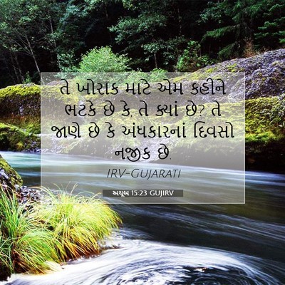 Picture 07 - અયૂબ 15:23 GUJIRV - તે ખોરાક માટે એમ - Bible Verse Picture