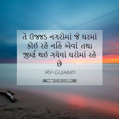 Picture 07 - અયૂબ 15:28 GUJIRV - તે ઉજ્જડ નગરોમાં - Bible Verse Picture