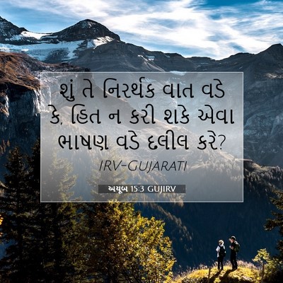 Picture 07 - અયૂબ 15:3 GUJIRV - શું તે નિરર્થક વાત - Bible Verse Picture